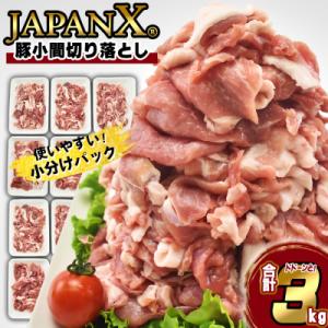 ふるさと納税 蔵王町 JAPAN X 豚小間切り落とし/計3kg　【04301-0067】