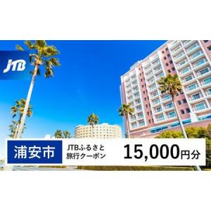 ふるさと納税 【浦安市】JTBふるさと旅行クーポン（15,000円分）有効期間3年（Eメール発行）｜予約 宿泊 観光 体験 温泉 ホテル 旅館 チケット .. 千葉県浦安市