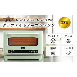 ふるさと納税 アラジン グラファイト オーブンレンジ グリーン AEM-G14A(G) Aladdin 電子レンジ レンジ オーブン グリル 家電 調理家電 キッチン.. 兵庫県加西市