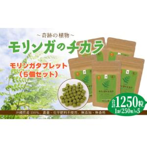 ふるさと納税 美容 沖縄県 読谷村 奇跡の植物 モリンガ タブレット（5個セット） お手軽 持ち歩きに 読谷村産 飲みやすい 沖縄