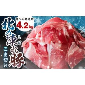 ふるさと納税 豚肉 北海道 更別村 北の凍れ豚こま切れ 300g×14パック 計4.2kg 北海道産 7月発送 豚肉 小分け 細切れ 大容量 しゃぶしゃぶ 冷凍 お肉 北海道十