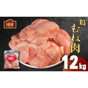 ふるさと納税 鶏肉 ムネ 香川県 丸亀市 訳あり 国産 鶏むね肉 12kg(2kg×6袋) 冷凍 小分け 鶏肉 鶏 肉 鳥肉 鳥むね とりにく チキン 鶏肉 鶏むね 大容量鶏む