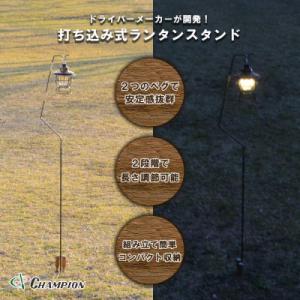 ふるさと納税 富田林市 チャンピオンツール 打ち込み式 ランタンスタンド コンパクト