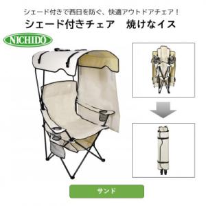 ふるさと納税 寝屋川市 サンシェード付 チェア「焼けなイス」【サンド】