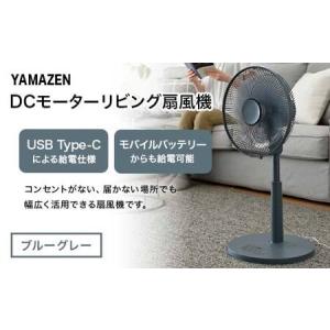 ふるさと納税 YAMAZEN 30cmDCフルリモコン扇 PD(A) S5M21 RLX-CP030(A) PD(パワー・デリバリー)仕様 扇風機 高出力の風量 コンセントがなくて.. 岐阜県中津川市