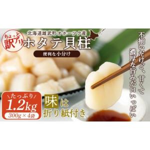 ふるさと納税 魚貝類 ホタテ 北海道 雄武町 ちょっと訳ありホタテ貝柱小分け1.2kg | ホタテ 北海道産 帆立 ほたて 訳あり 訳アリ 訳ありホタテ ホタテ ホタテ
