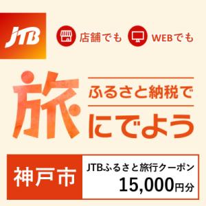 ふるさと納税 神戸市 【兵庫県神戸市】JTBふるさと旅行クーポン(Eメール発行)15,000円分