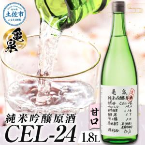 ふるさと納税 土佐市 純米吟醸 生原酒 CEL-24(セル24) 1800ml(1.8L)(生酒) 亀泉酒造の甘口な日本酒