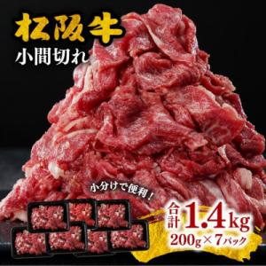 ふるさと納税 松阪市 家庭用松阪牛 小間切れ 1.4kg (200g×7P)