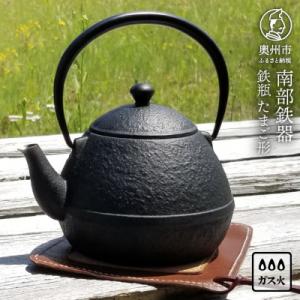 ふるさと納税 奥州市 南部鉄器　鉄瓶　たまご形　0.55L　伝統工芸品 [Z0044]