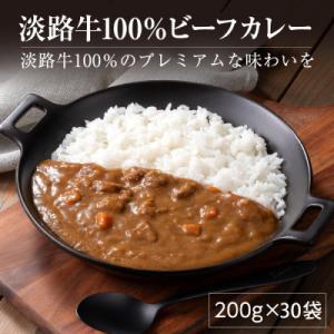 ふるさと納税 淡路市 淡路牛100%ビーフカレー 200g×30袋　レトルトカレー　ah14054