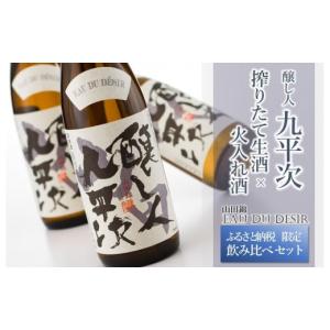ふるさと納税 日本酒 純米大吟醸酒 兵庫県 西脇市 12／17まで ふるさと納税限定 完全受注生産 年内配送『醸し人九平次 搾りたて生酒 × 火入れ酒 飲み比べセッ