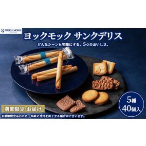 ふるさと納税 ヨックモック サンクデリス 【お申込み：2026年2月下旬まで】 ｜ YOKUMOKU お菓子 詰め合わせ スイーツ ギフト 手土産 個包装 シガ.. 栃木県鹿沼市
