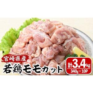 ふるさと納税 鶏肉 モモ 宮崎県 門川町 数量限定 宮崎県産若鶏モモカット(計3.4kg・340g×10P) 肉 鶏肉 鳥肉 とり肉 冷凍 小分け モモ肉 カット済 からあげ