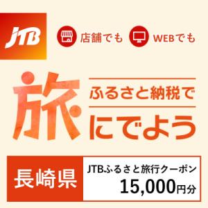 ふるさと納税 長崎県 【長崎県】JTBふるさと旅行クーポン(Eメール発行)15,000円分