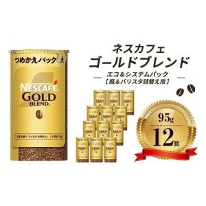 ふるさと納税 インスタントコーヒー ネスカフェ ゴールドブレンド エコ＆システムパック 95g×12個 ネスレ 兵庫県姫路市