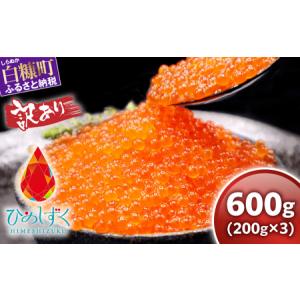 ふるさと納税 【訳あり】ひめしずく 600g(200g×3) いくら醤油漬け_I018-0945 北海道白糠町