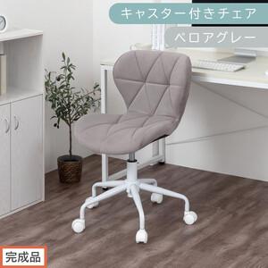 ふるさと納税 【完成品でお届け】キャスター付きチェア〔ベロアタイプ〕（グレー）デスクチェア おしゃれ チェア キャスター 椅子 パソコンチ.. 和歌山県海南市