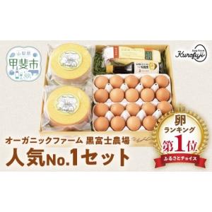 ふるさと納税 卵（鶏、烏骨鶏等） 山梨県 甲斐市 黒富士農場人気No.1セット 卵 バウムクーヘン たまご タマゴ 玉子 鶏卵 ばうむくーへん マヨネーズ 贈答 ギフ