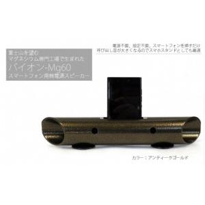 ふるさと納税 雑貨・日用品 静岡県 富士宮市 0015-18-03　マグネシウムチューブ製スマートフォン用無電源スピーカー バイオン-Mg60