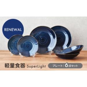 ふるさと納税 食器・グラス 皿 岐阜県 土岐市 美濃焼 軽量食器 Super Light プレート 6点セット　 見谷陶器 皿 ペア カレー皿 MCG021