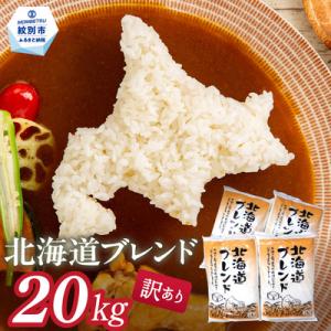 ふるさと納税 紋別市 訳あり 北海道ブレンド米20kg(5kg×4)