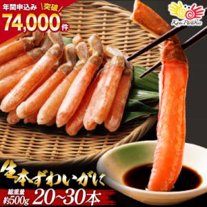 ふるさと納税 気仙沼市 【25日決済分/年内発送】 かに 生本ずわいがに 棒肉 ポーション 20〜30本入 20564322