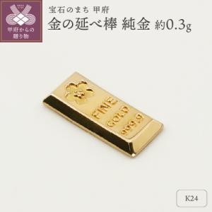 ふるさと納税 甲府市 【置物】K24 純金(約0.3g)　ミニピュア(R)　金の延べ棒(SH-0013)