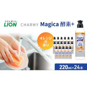 ふるさと納税 ライオン CHARMY Magica 酵素プラス オレンジ 24本 セット 食器用洗剤 食器洗剤 食器洗い洗剤 洗剤 日用品 マジカ 千葉県市原市