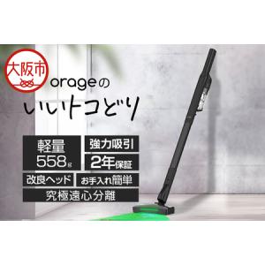 ふるさと納税 サイクロンクリーナー Orage Plus mini 掃除機 コードレス_OS128-0006 大阪府大阪市