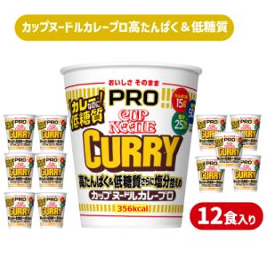 ふるさと納税 下関市 カップヌードルカレー PRO 高たんぱく&低糖質 塩分控えめ 12食入り JC004