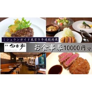 ふるさと納税 食事券 ミシュランガイド東京10年連続掲載 目白 旬香亭 10,000円分 クーポン チケット ギフト券 券 金券 東京都豊島区