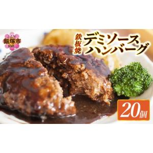 ふるさと納税 肉 ハンバーグ 福岡県 飯塚市 鉄板焼ハンバーグ デミソース 20個 A6-028 惣菜 ハンバーグ 温めるだけ 福岡 飯塚 冷凍 小分け 肉 牛 簡単調理 特