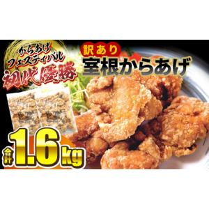 ふるさと納税 鶏肉 唐揚げ 岩手県 一関市 訳あり 国産 唐揚げ 1.6kg (800g×2袋) もも肉 からあげ から揚げ カラアゲ 冷凍 冷凍食品 お弁当 弁当 おかず 惣菜