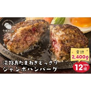 ふるさと納税 肉 ハンバーグ 兵庫県 淡路市 淡路島たまねぎどっさりジャンボハンバーグ 200g×12個　淡路島ハンバーグ 合挽 ハンバーグ 冷凍 人気 ハンバーグ