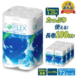 ふるさと納税 川崎市 コアレックス トイレットペーパー 72ロール (12ロール×6) シングル 100m 日用品 人気