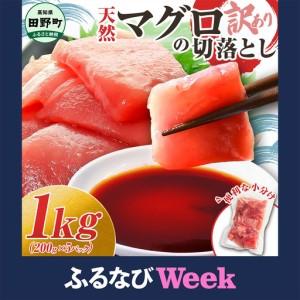 ふるさと納税 【ふるなびWEEK対象】天然マグロ切り落とし 1kg FN-Limited-WE 高知県田野町