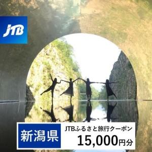 ふるさと納税 【新潟県】JTBふるさと旅行クーポン（15,000円分）有効期間3年（Eメール発行）｜予約 宿泊 観光 体験 温泉 ホテル 旅館 チケット 子供 .. 新潟県