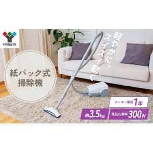 ふるさと納税 クリーナー YAMAZEN 山善 紙パッククリーナー ZKDS-H300(W) 掃除機 軽量 スリム 紙パック式 簡単ゴミ捨て 家電 電化製品 掃除 清掃.. 兵庫県加西市