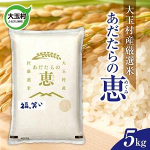 ふるさと納税 米 大玉村産厳選米「あだたらの恵」（品種：福、笑い） 5kg 《 令和7年産 》｜ 福島 大玉村 お米 米作り 福、笑い 令和7年 精米 .. 福島県大玉村