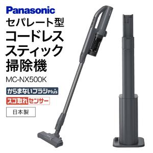 ふるさと納税 セパレート型コードレススティック掃除機 MC-NX500K-A Panasonic パナソニック 滋賀県 東近江市 BC-A01 掃除機 コードレス 軽量 .. 滋賀県東近江市