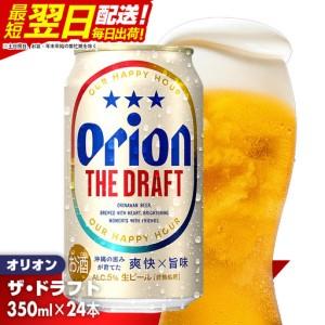 ふるさと納税 オリオンビール ザ・ドラフト 350ml×24缶 【価格改定YI】 沖縄県八重瀬町