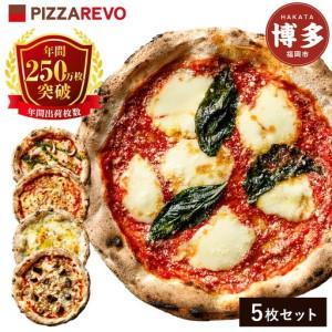 ふるさと納税 TVで紹介 ピザ 定番 5種5枚 詰め合わせ セット PIZZAREVO 冷凍ピザ お取り寄せ 取り寄せ おかず 惣菜 マルゲリータ アラビアータ .. 福岡県福岡市