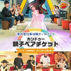 ふるさと納税 体験 千葉 カンドゥー 親子 ペアチケット （大人1名分、小人1名分） 体験型 返礼品 子供 キッズ テーマパーク 入場券 チケット 券 .. 千葉県千葉市