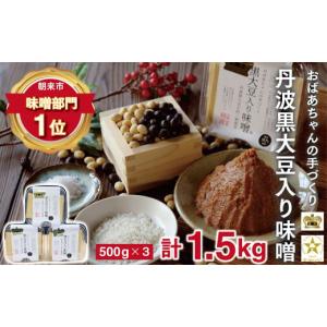 ふるさと納税 味噌 豆味噌 兵庫県 朝来市 7営業日以内に発送 おばあちゃんの手作り丹波黒大豆入り味噌(500g×3) 味噌 みそ 丹波黒大豆 天然醸造 安心 安全 生