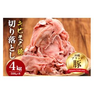 ふるさと納税 豚肉 沖縄県 糸満市 キビまる豚 豚肉 切り落とし 4kg セット 小分け 真空パック (500g×8) 大容量 豚 肉 薄切り 小間切れ 沖縄 ブランド豚 部位