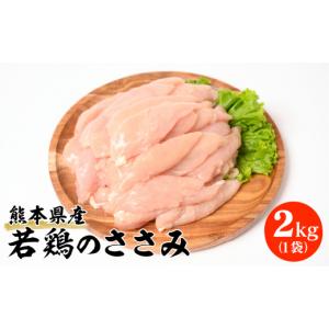 ふるさと納税 鶏肉 ささみ 熊本県 八代市 熊本県産 若鶏のささみ 2kg 1袋 鶏肉 鳥肉 ササミ お肉 鶏 肉 精肉 加熱用 料理 チキン あっさり ヘルシー 国産 九州