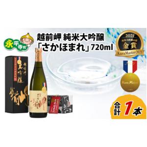 ふるさと納税 日本酒 純米大吟醸酒 福井県 永平寺町 越前岬 純米大吟醸 「さかほまれ」 720ml B-008007