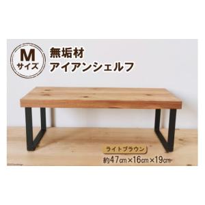 ふるさと納税 家具 本棚・ラック・カラーボックス 大阪府 守口市 棚 無垢材とアイアンのシェルフ ライトブラウン M47cm 約横47cm×高16cm×奥行19cm 完成品｜