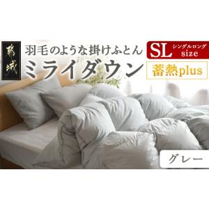 ふるさと納税 タオル・寝具 掛け布団 宮崎県 都城市 グレー ミライダウン(蓄熱plus) 羽毛のような掛けふとん SL _22-J201-gr_(都城市) 掛けふとん シングルロ
